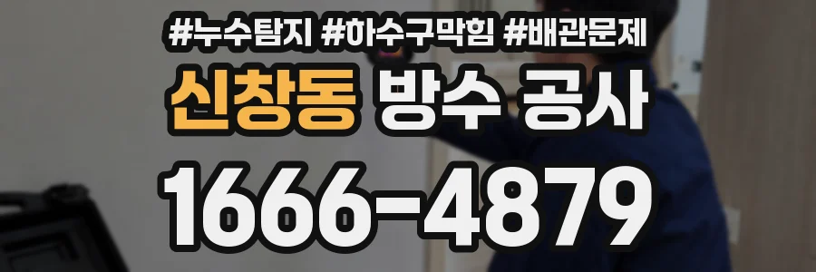 신창동 방수 공사