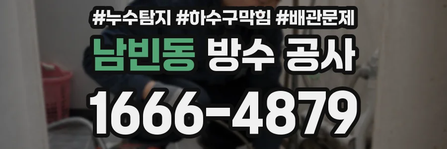 남빈동 방수 공사