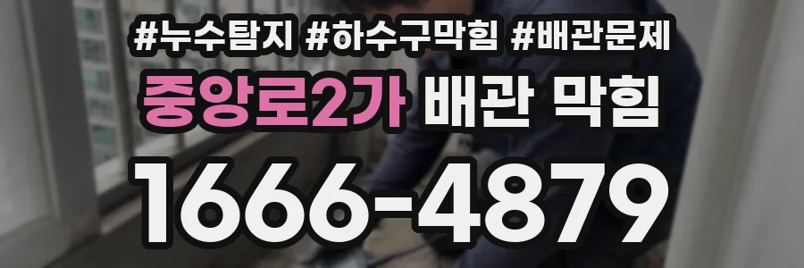 중앙로2가 배관 막힘