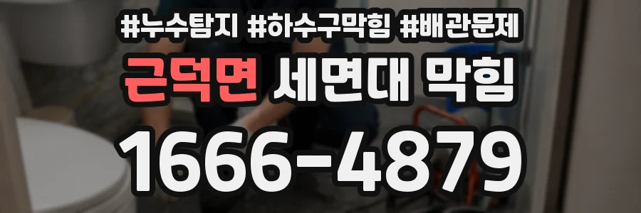 근덕면 세면대 막힘