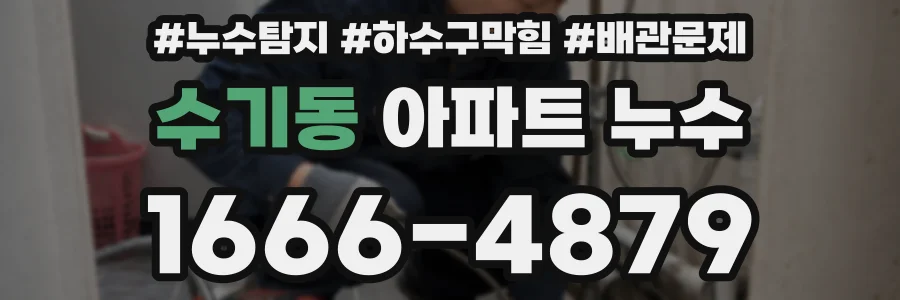 수기동 아파트 누수