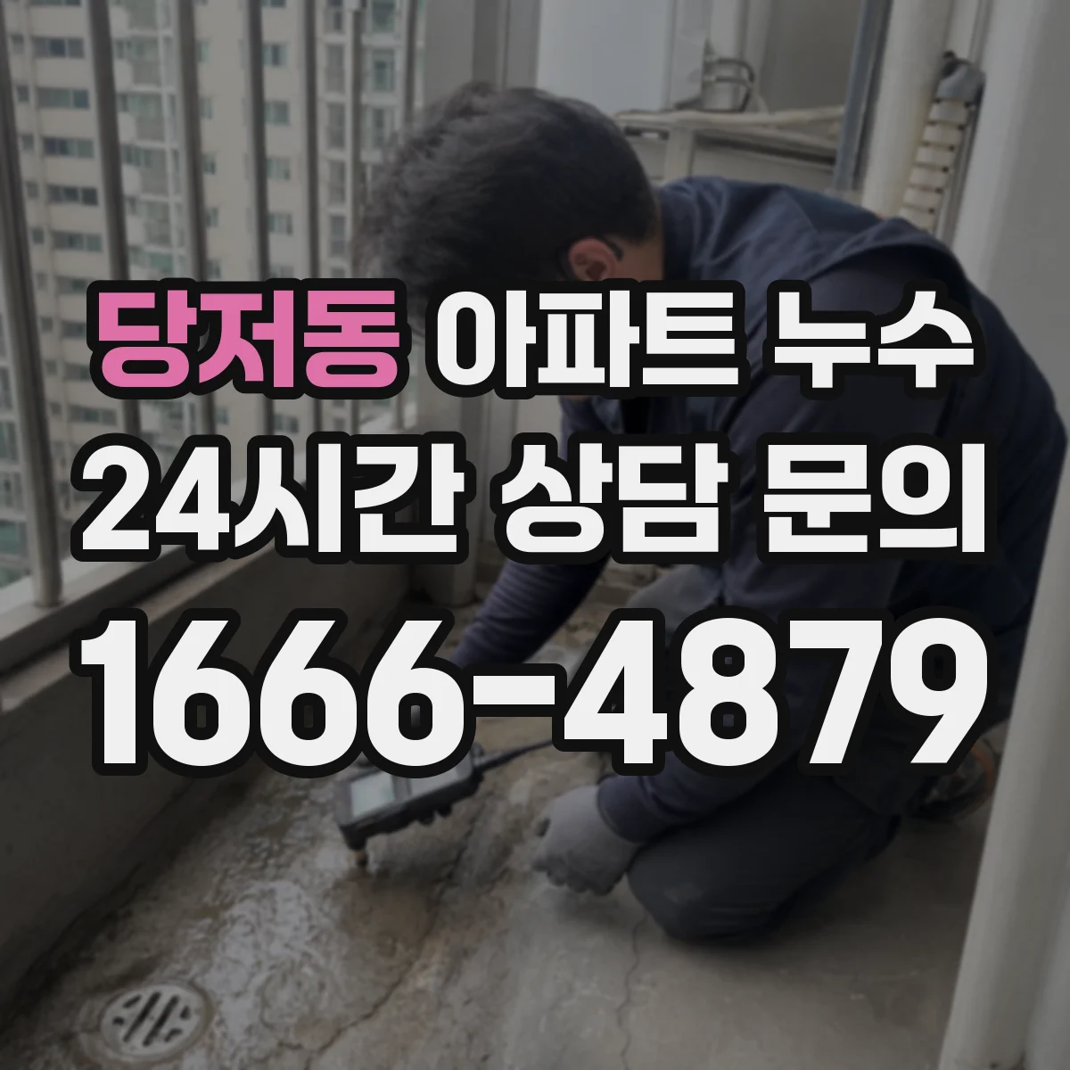 당저동 아파트 누수