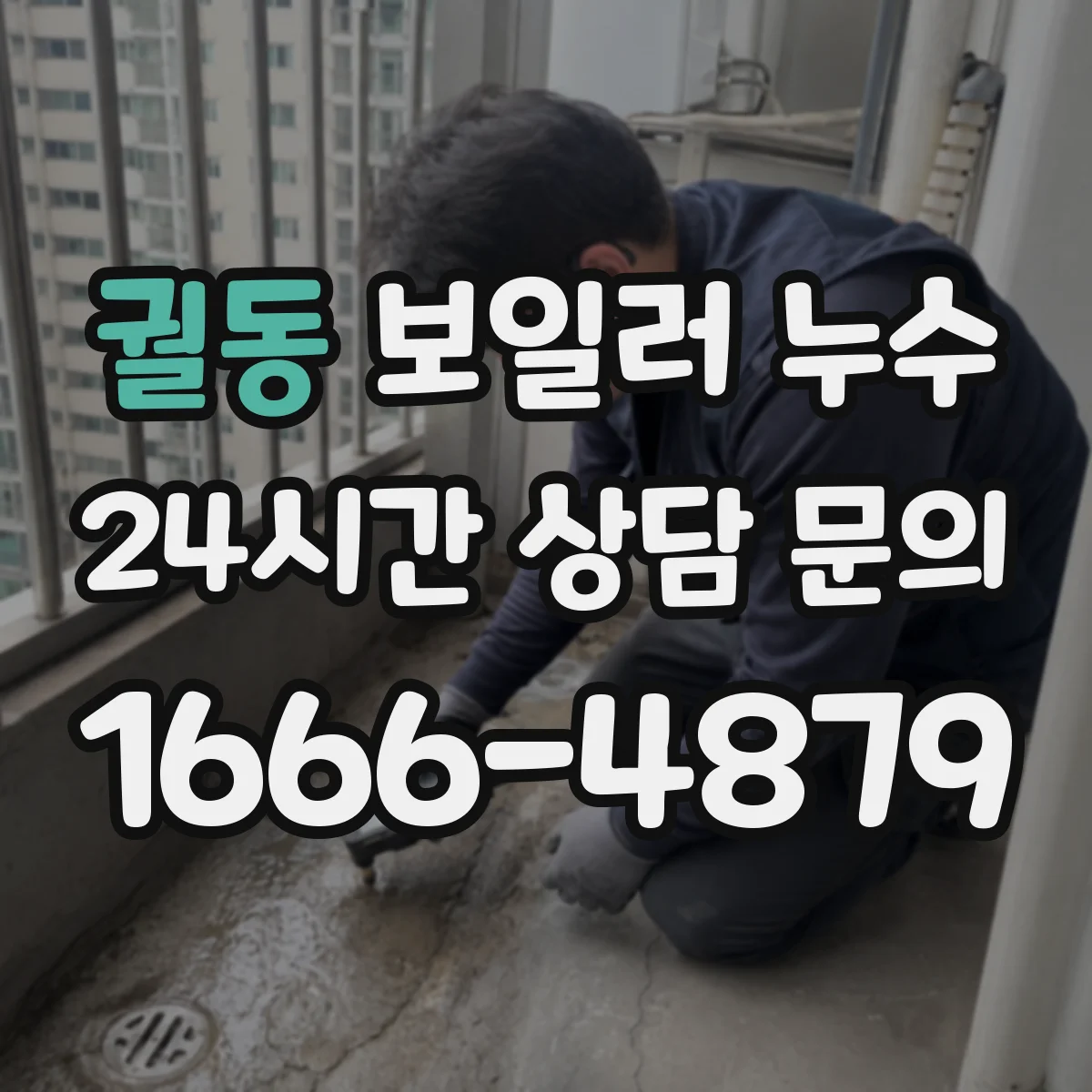 궐동 보일러 누수