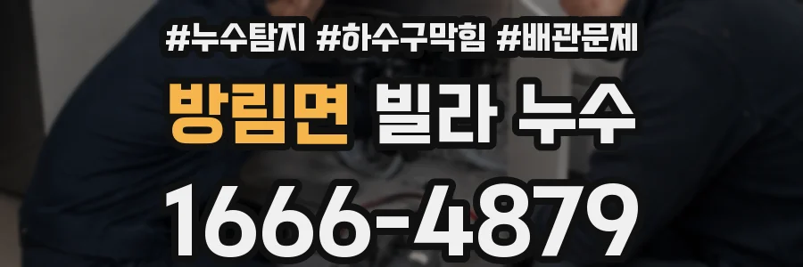 방림면 빌라 누수