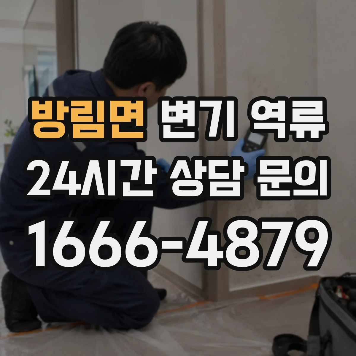 방림면 변기 역류