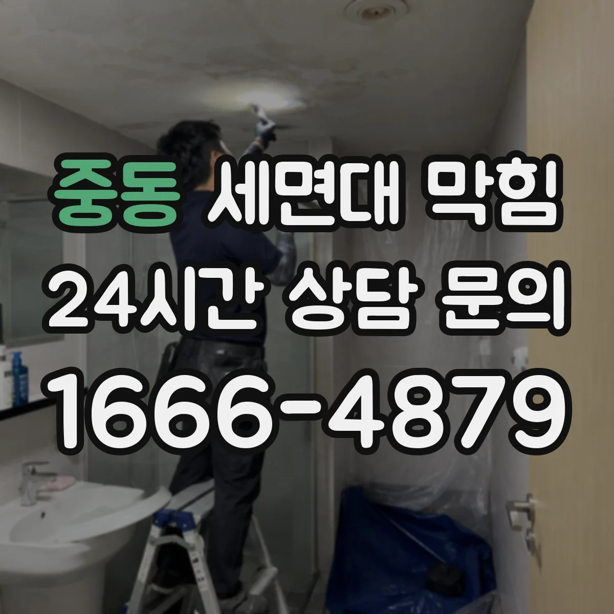 중동 세면대 막힘