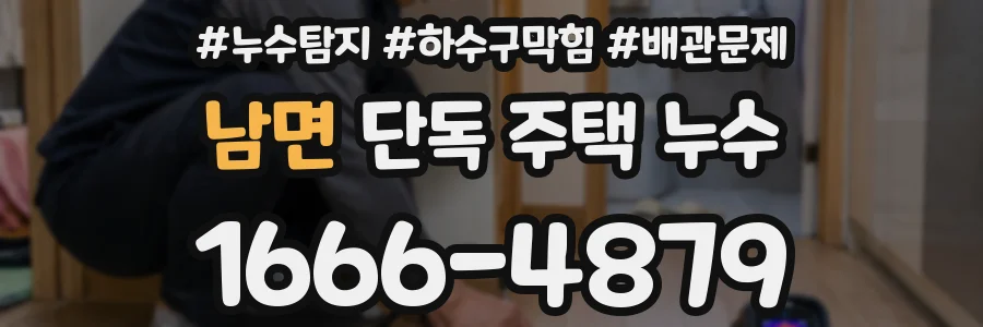 남면 단독 주택 누수