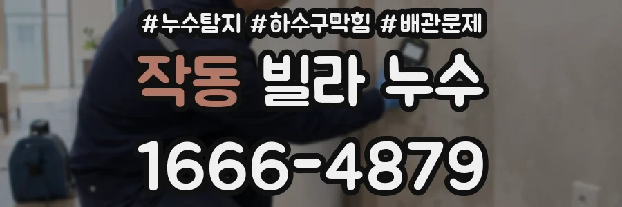 작동 빌라 누수