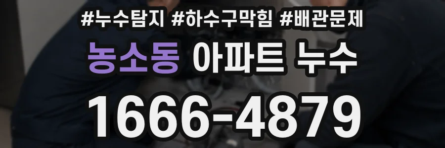 농소동 아파트 누수