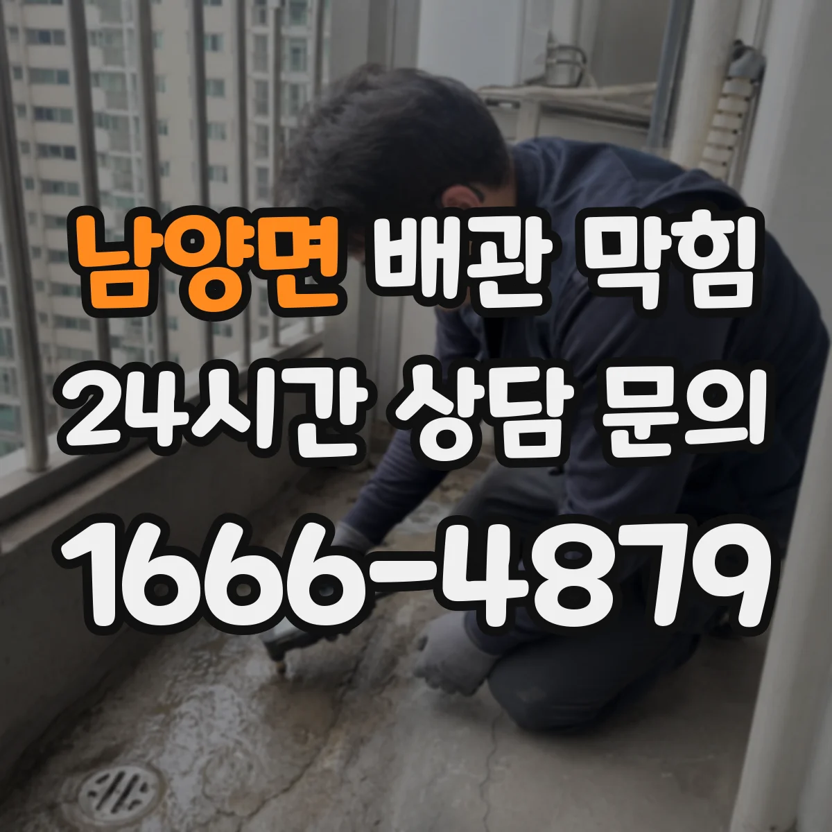 남양면 배관 막힘