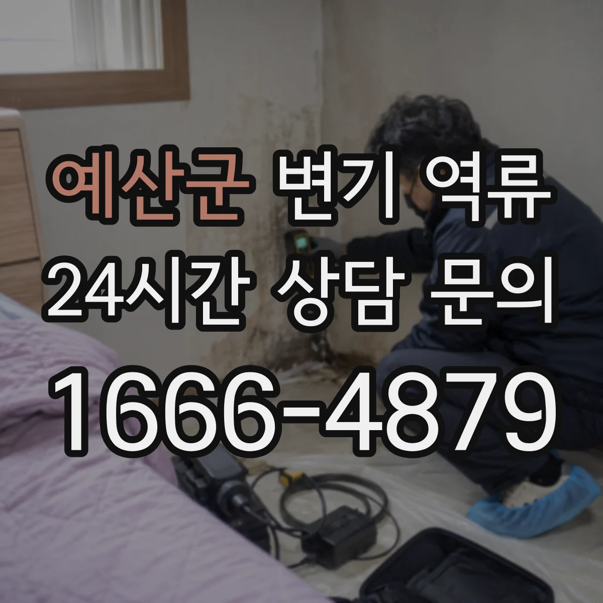 예산군 변기 역류 배수구와 변기 수위가 함께 변할 때