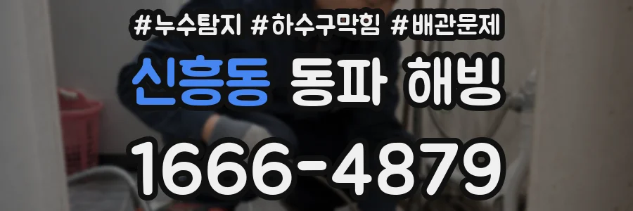 신흥동 동파 해빙