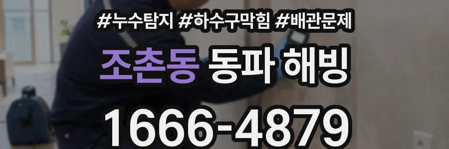 조촌동 동파 해빙