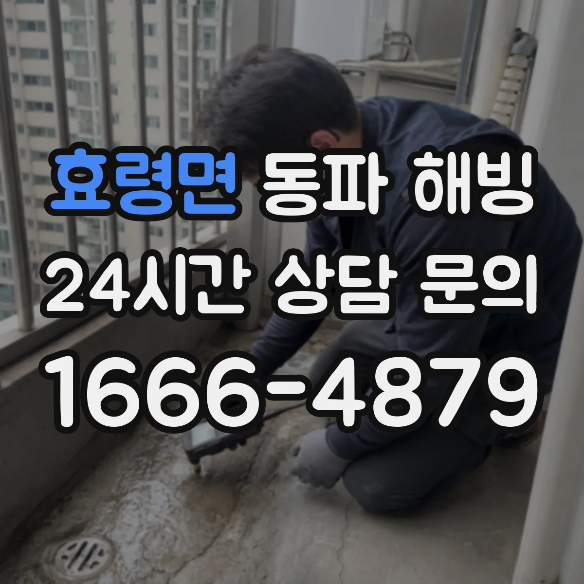 효령면 동파 해빙