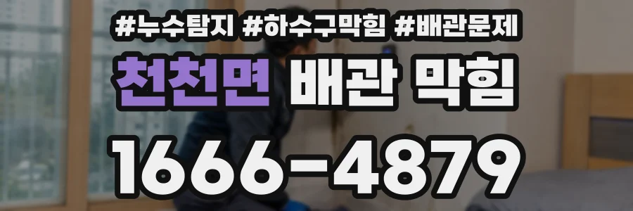 천천면 배관 막힘