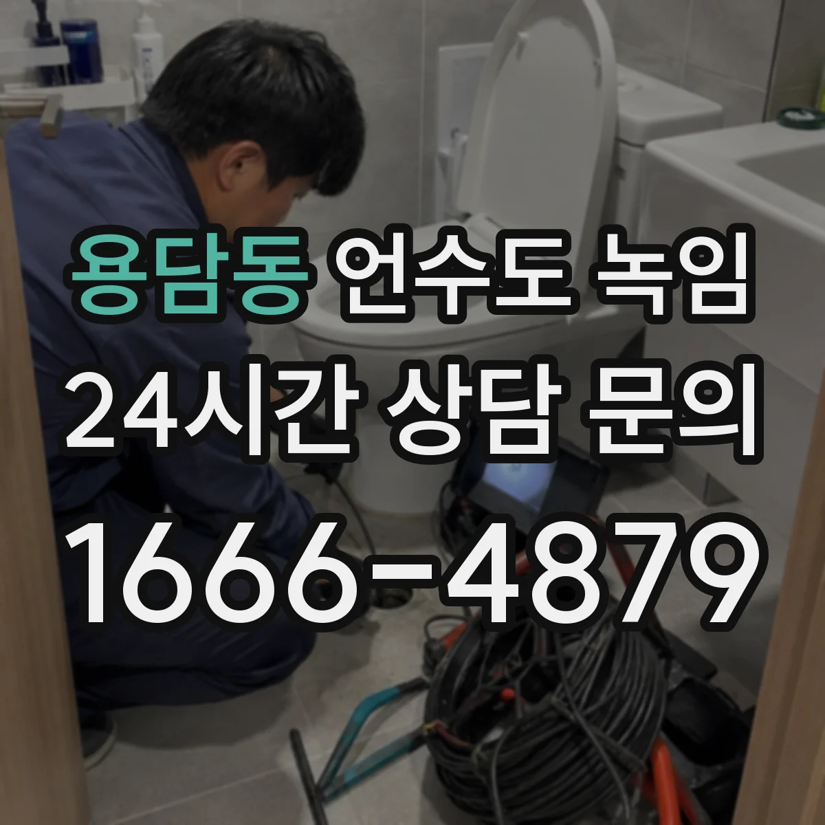 용담동 언수도 녹임