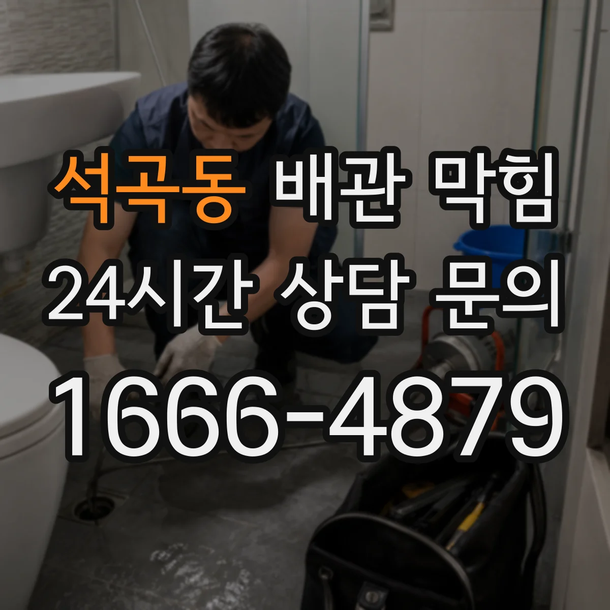석곡동 배관 막힘