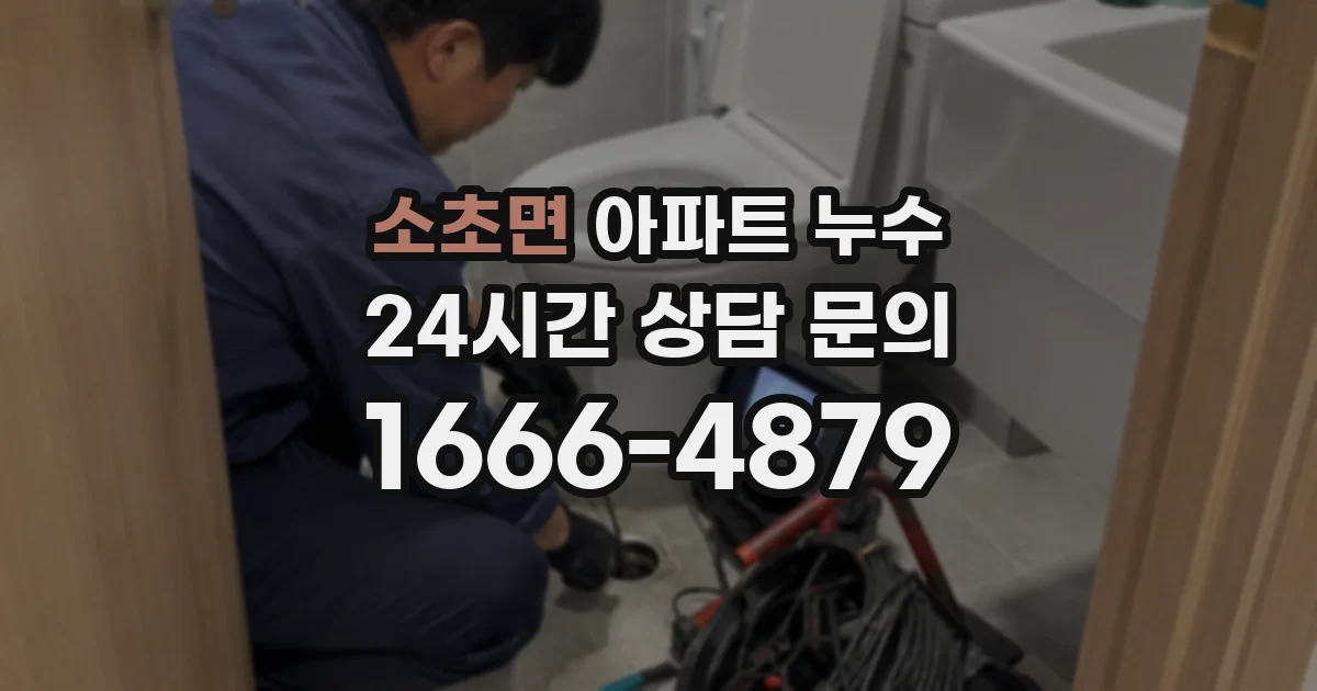 소초면 아파트 누수