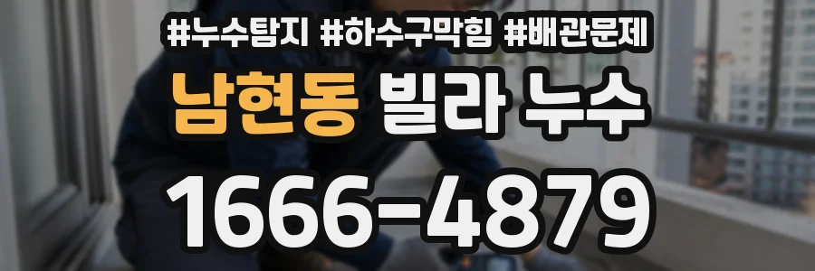 남현동 빌라 누수