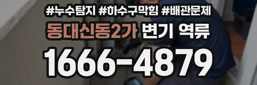 동대신동2가 변기 역류
