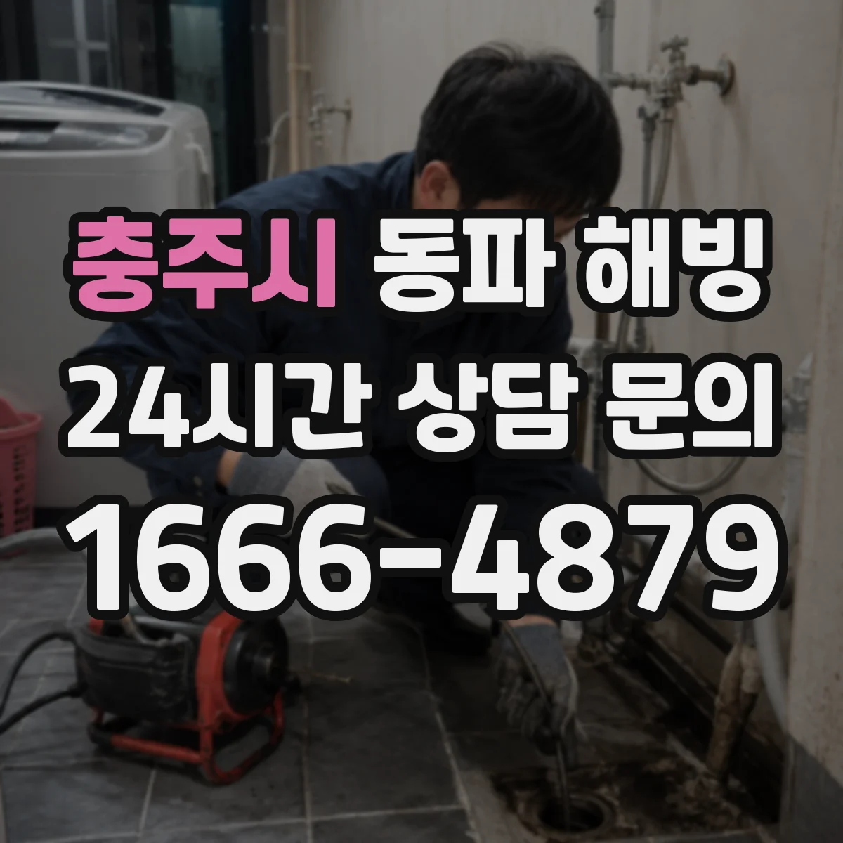 충주시 동파 해빙