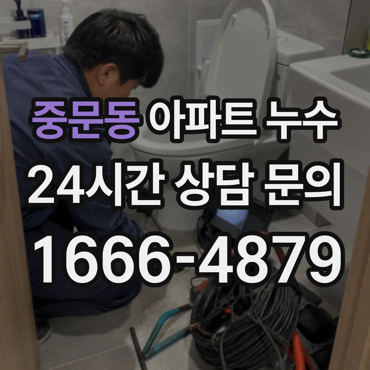 중문동 아파트 누수