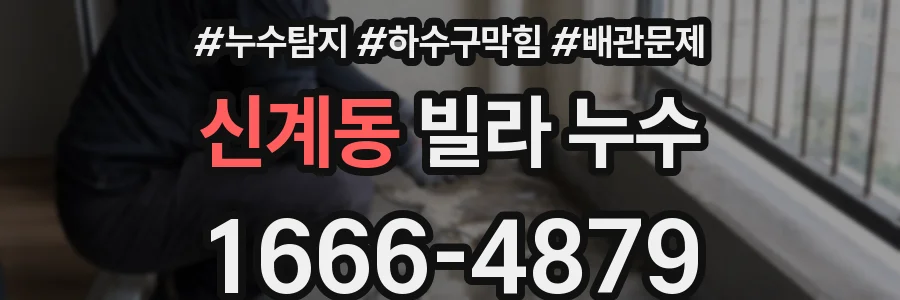 신계동 빌라 누수