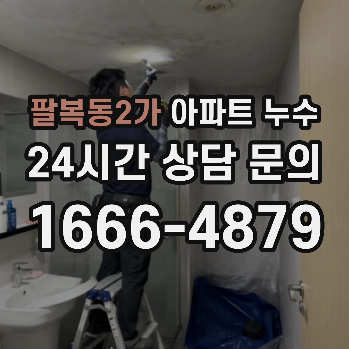 팔복동2가 아파트 누수