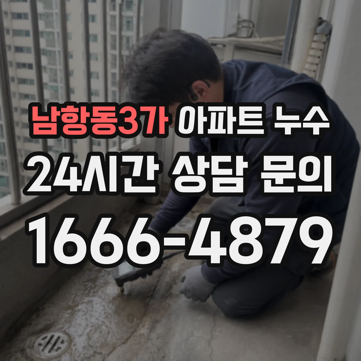 남항동3가 아파트 누수