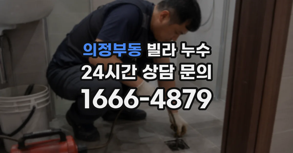 의정부동 빌라 누수