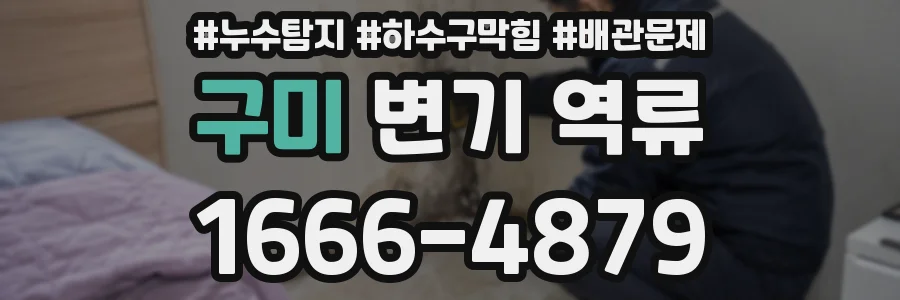 구미 변기 역류