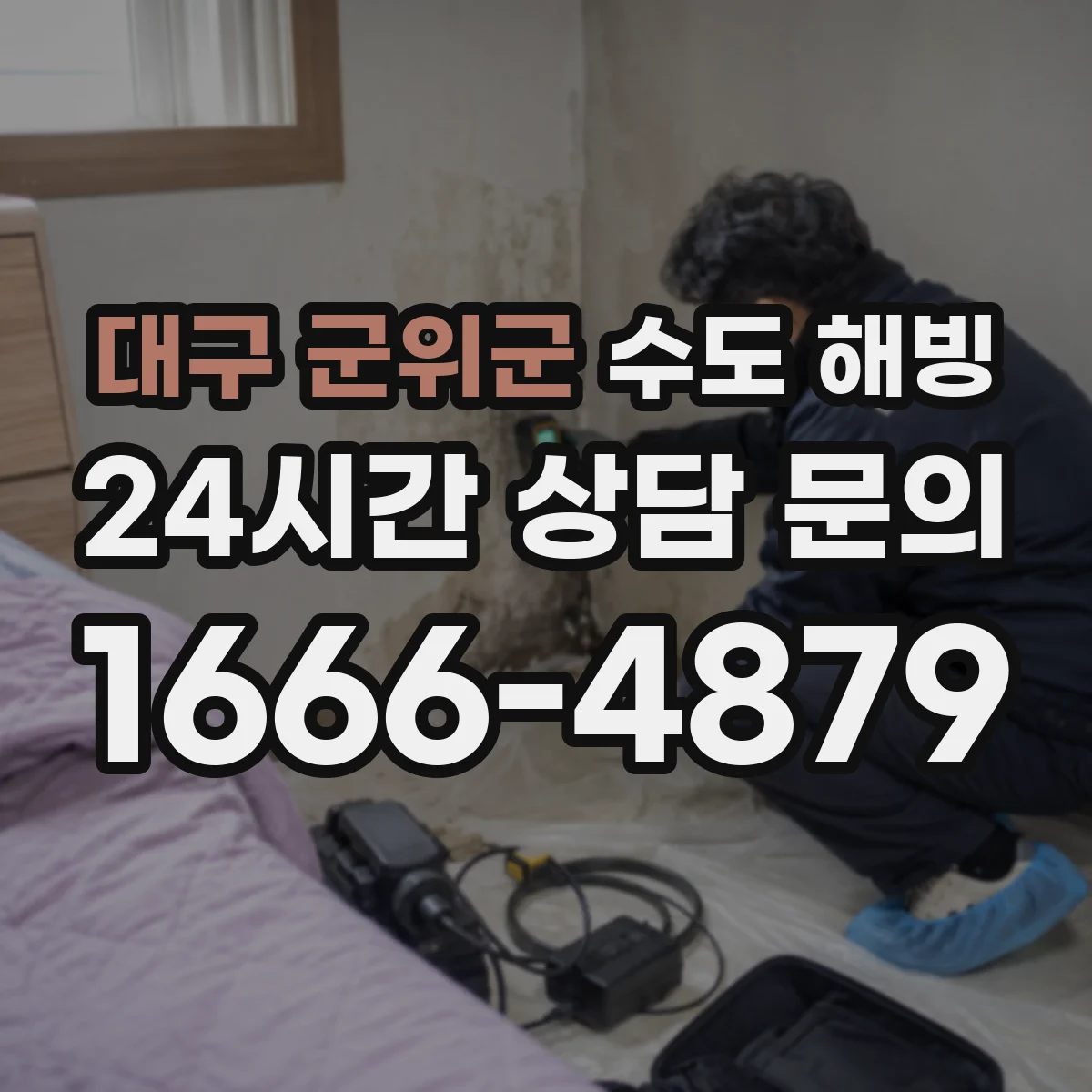 대구 군위군 수도 해빙 전 외벽 배관의 동결 위험을 살피는 방법