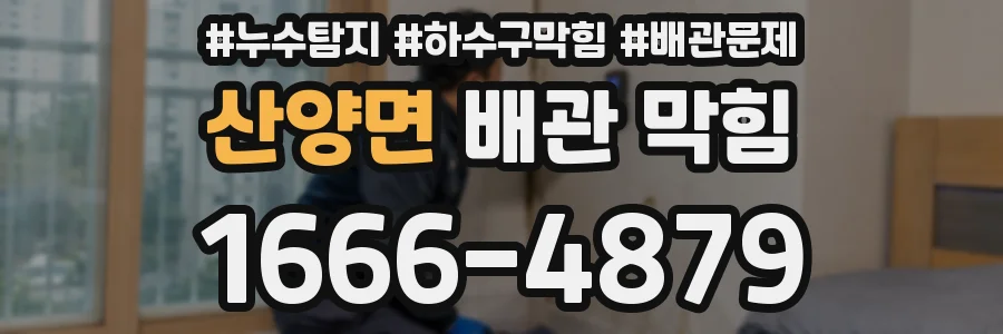 산양면 배관 막힘