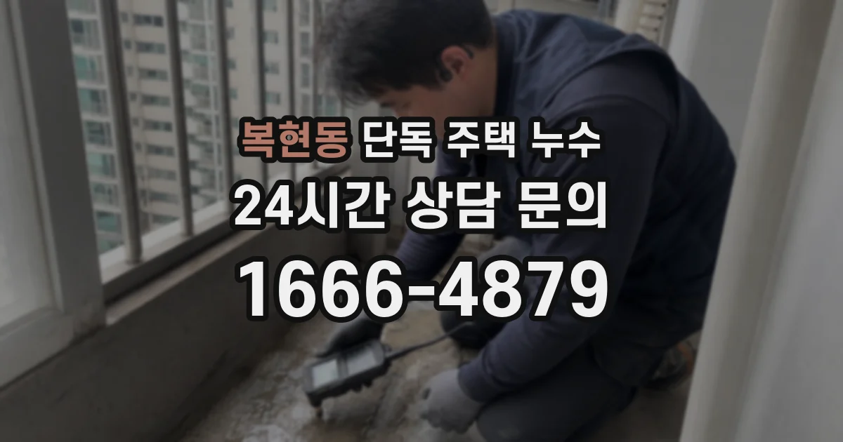 복현동 단독 주택 누수