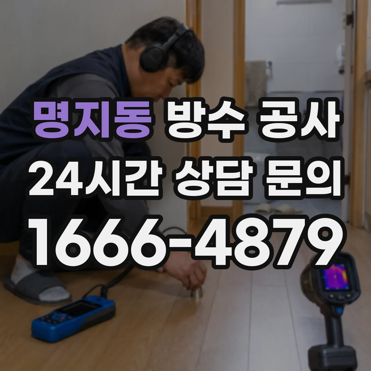 명지동 방수 공사