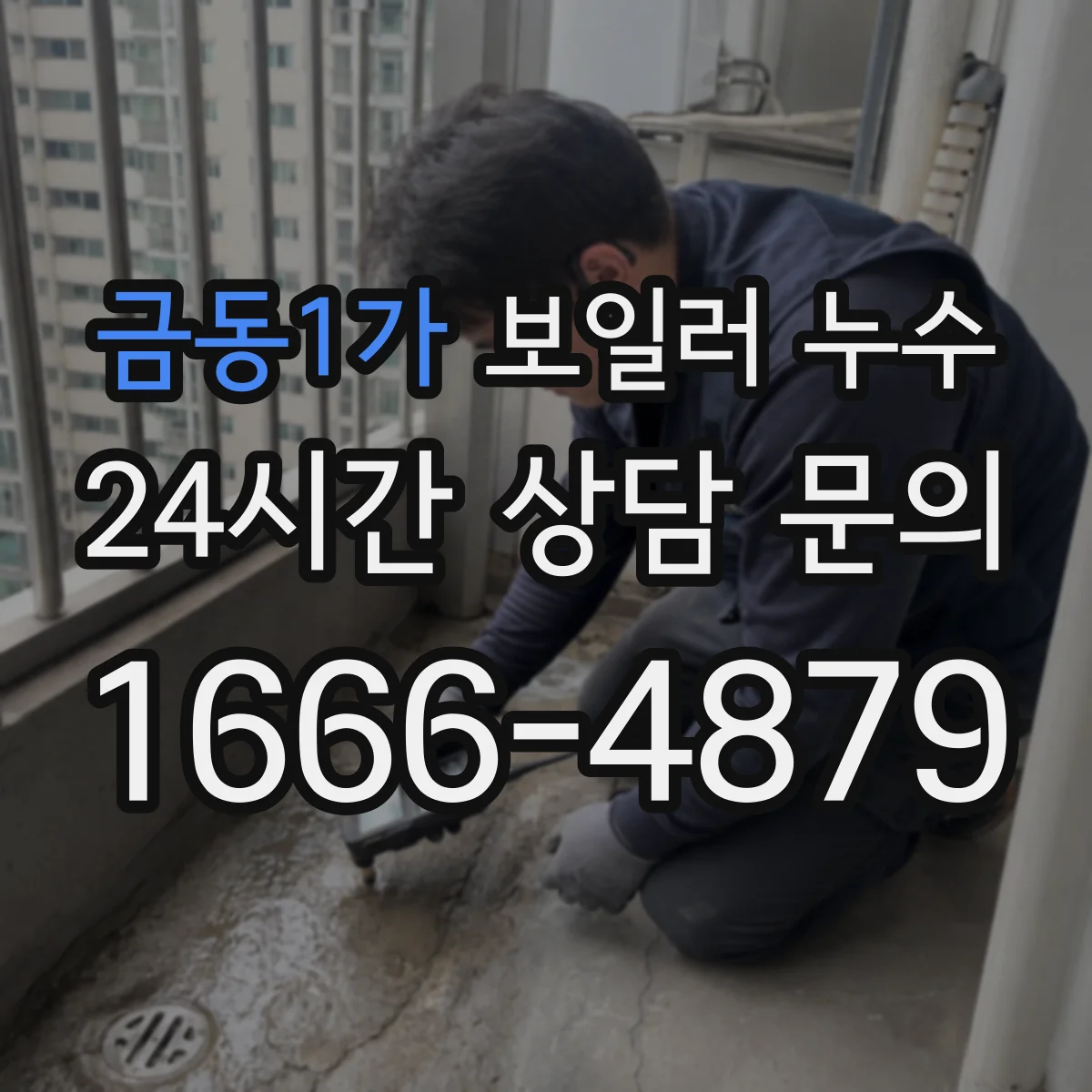 금동1가 보일러 누수
