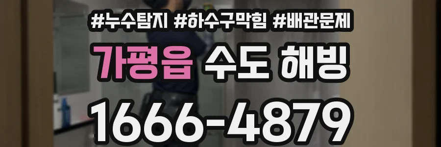 가평읍 수도 해빙