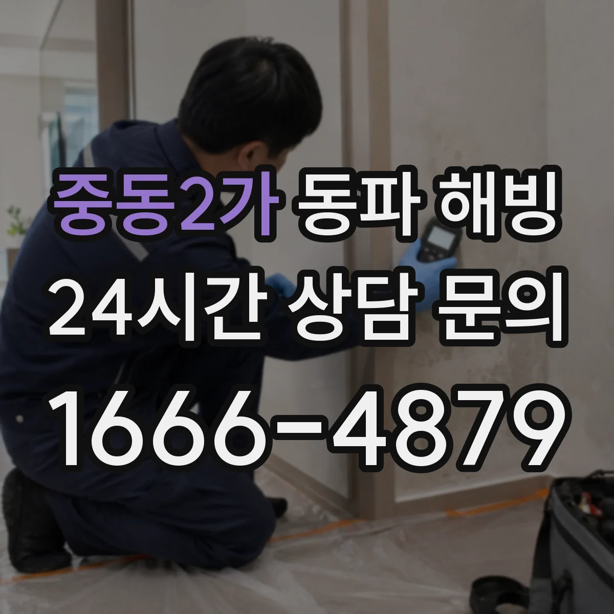중동2가 동파 해빙