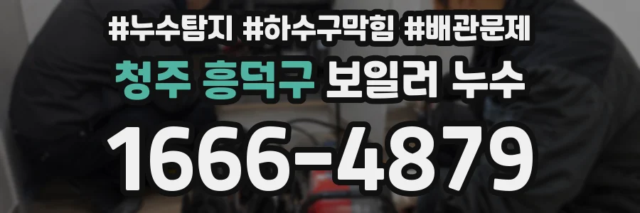 청주 흥덕구 보일러 누수