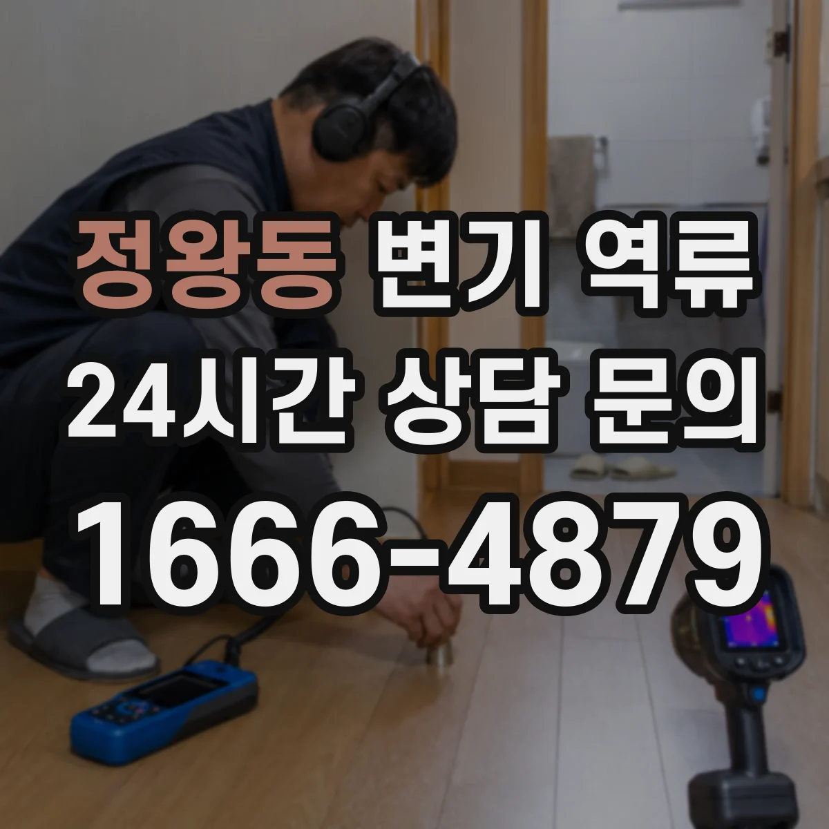정왕동 변기 역류