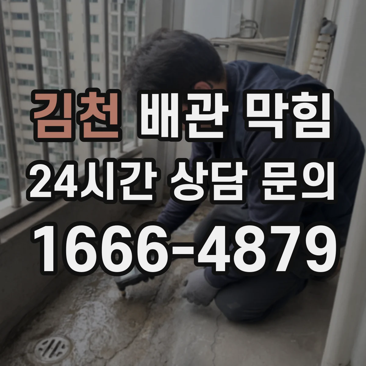 김천 배관 막힘 악취가 심할 때 우선 볼 배관 부위