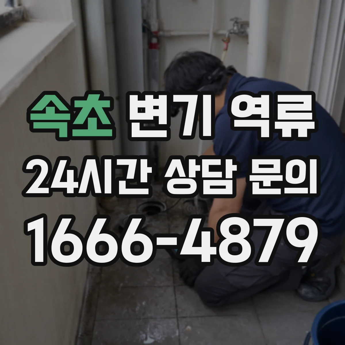 속초 변기 역류 비 오는 날 악화되면 살펴볼 공용관 문제