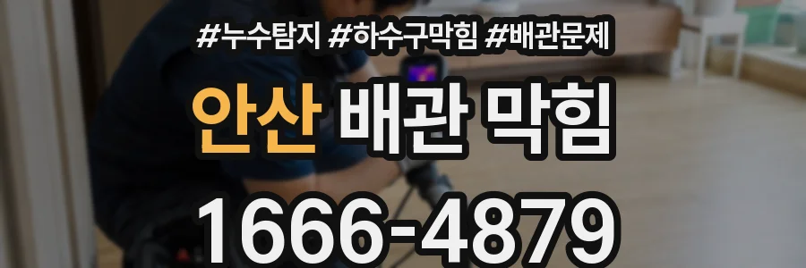 안산 배관 막힘