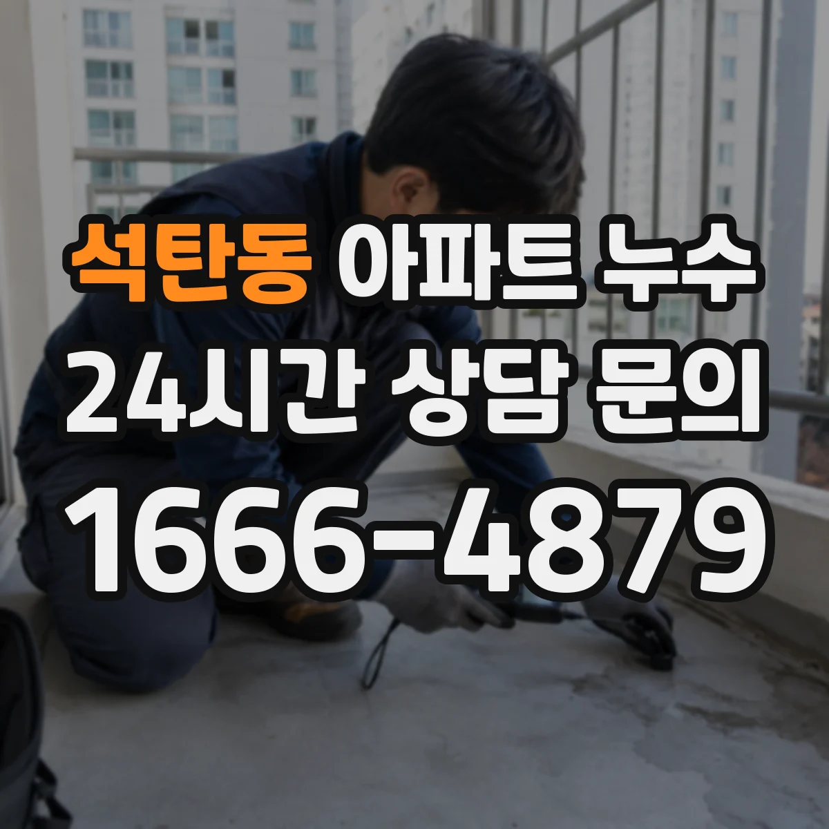 석탄동 아파트 누수