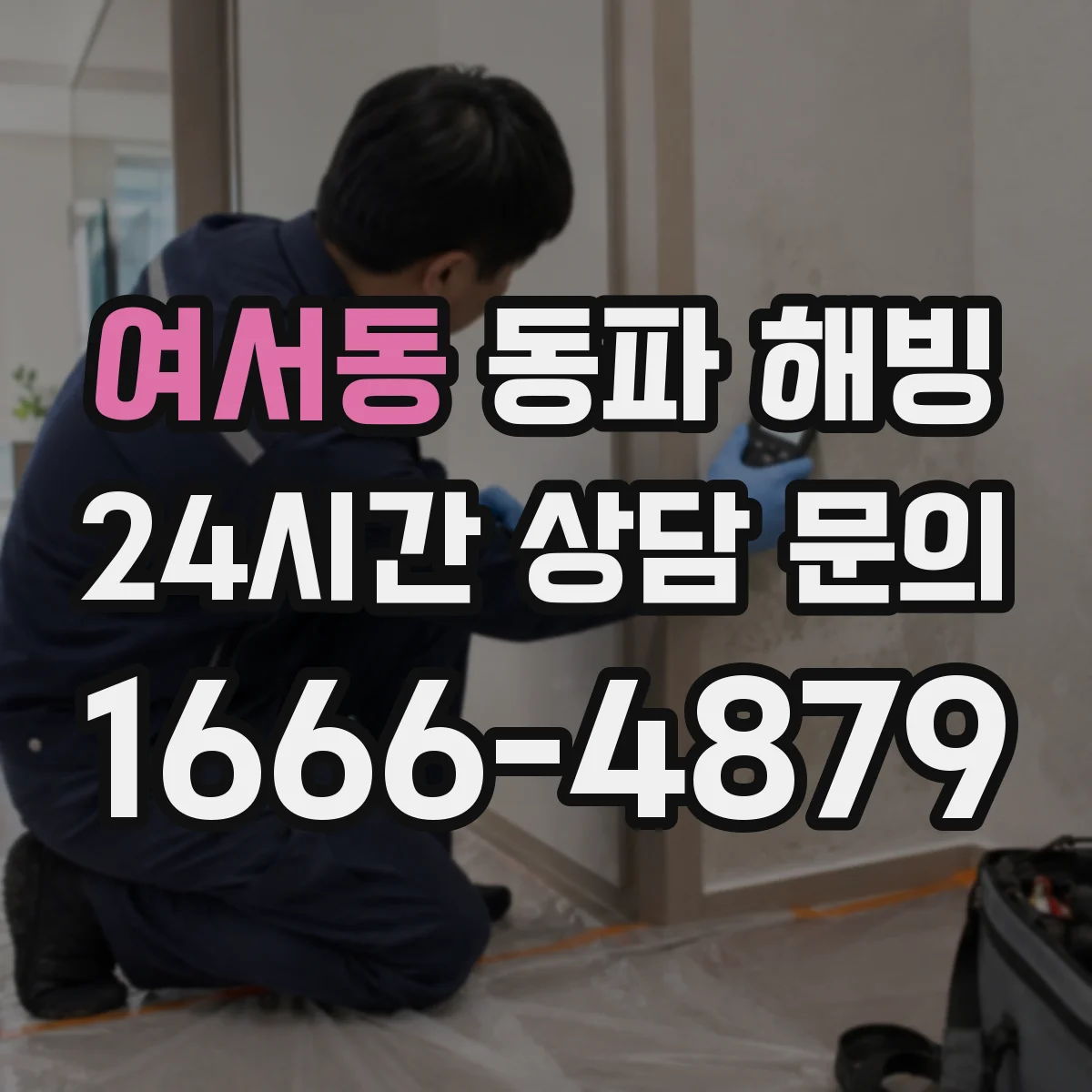 여서동 동파 해빙