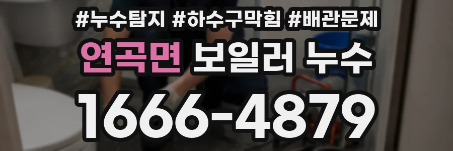 연곡면 보일러 누수