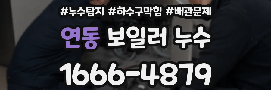 연동 보일러 누수