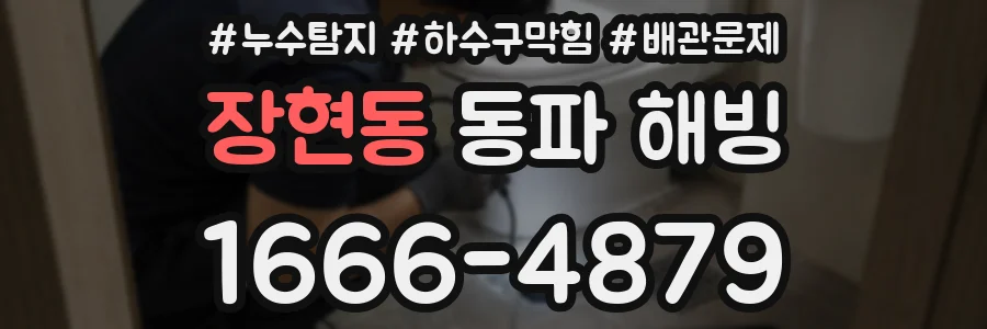 장현동 동파 해빙