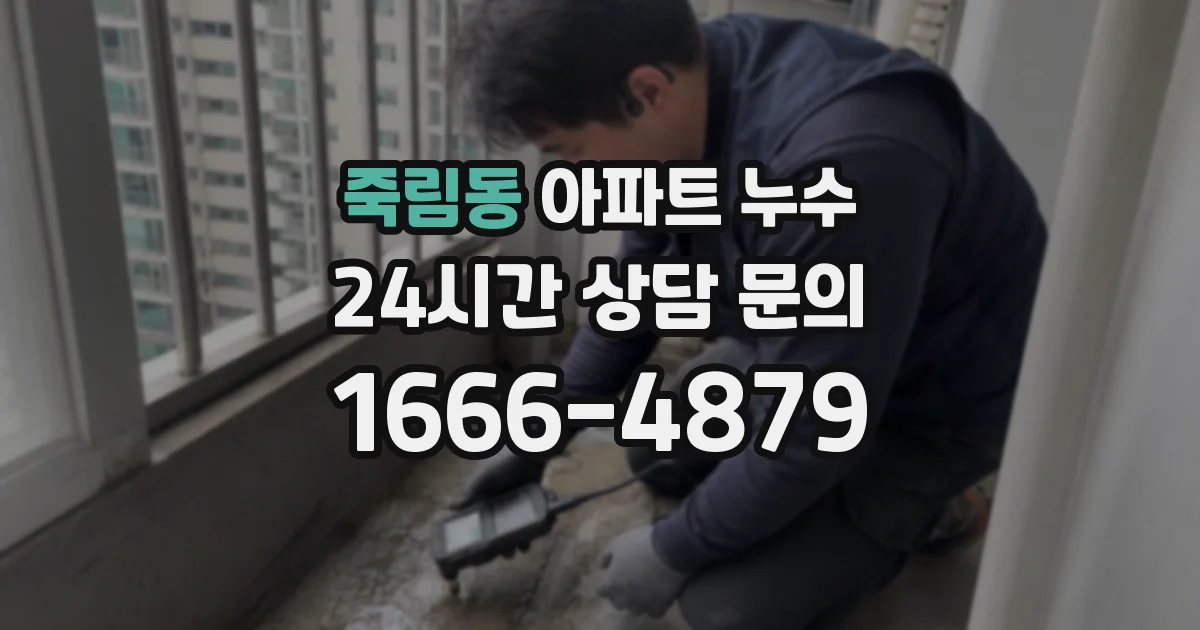 죽림동 아파트 누수