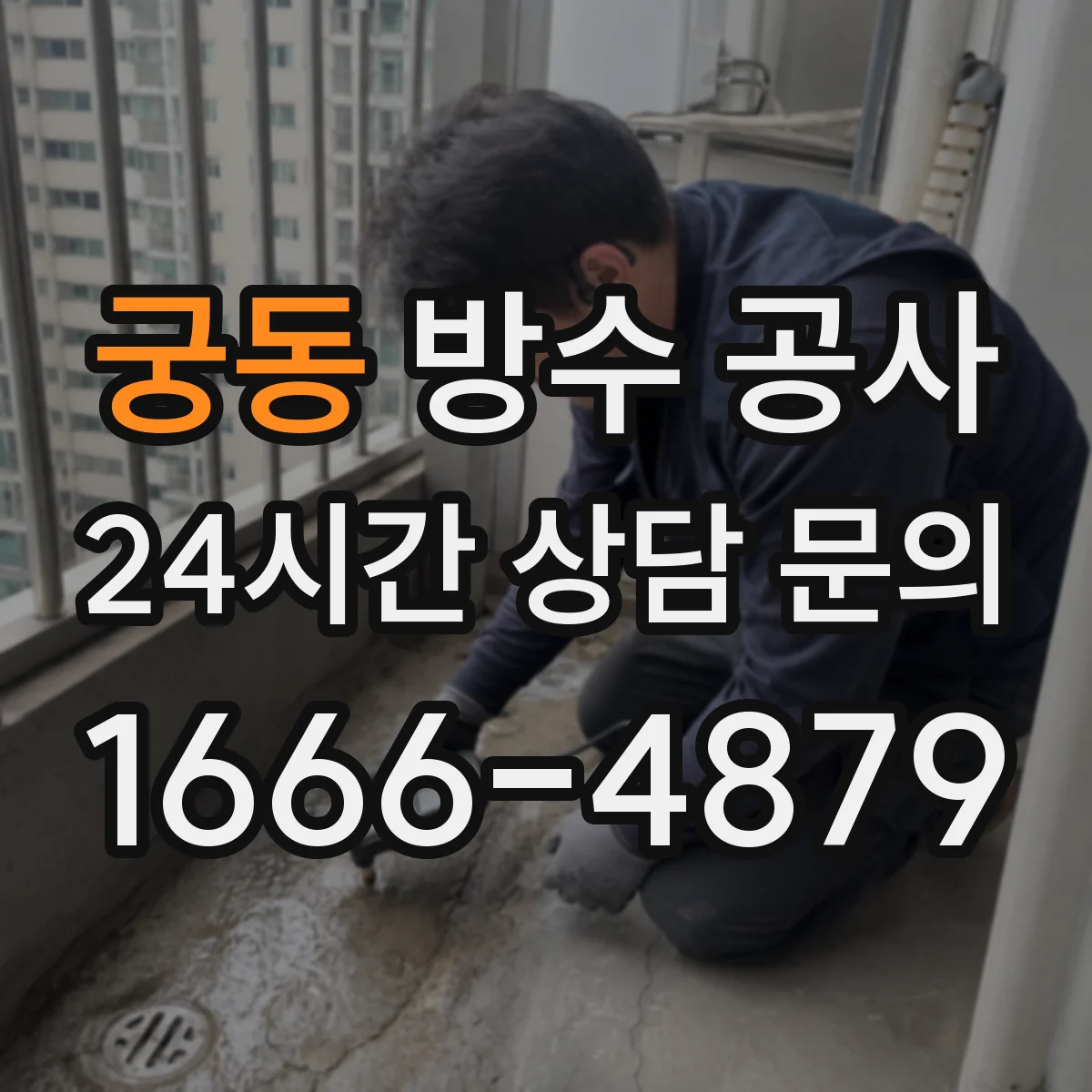 궁동 방수 공사